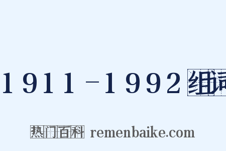 1911-1992组词是什么意思的图片